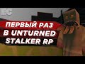 Первый раз в Unturned STALKER RP