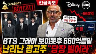 700억손실...BTS 그래미 보이콧, 광고주들 당장 무릎꿇어라.