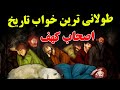 رویداد مرموز 7 انسانی که بعد از 300 سال از خواب بیدار شدند داستان باورنکردنی اصحاب کهف 