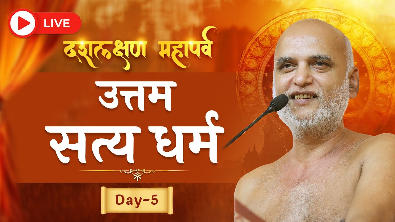 मंगल प्रवचन | दशलक्षण महापर्व | उत्तम सत्य धर्म | Day-5 | 20 Sept 2026 | Muni Veersagarji