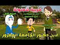 مربية شعنونة لابن دكتور الجامعة المغرور قصة كاملة كوميدى رومانسى