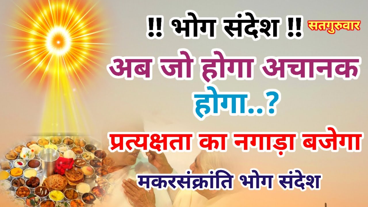 भोग संदेश अब जो कुछ भी होगा अचानक होगा सावधान प्रत्यक्षता का नगाड़ा बजेगा मकर संक्रांति भोगसंदेश 