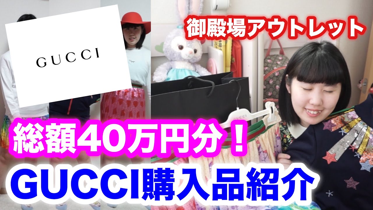 【総額40万超え！？】爆買い？GUCCI購入品！～グッチアウトレット購入品紹介～【御殿場プレミアムアウトレット】