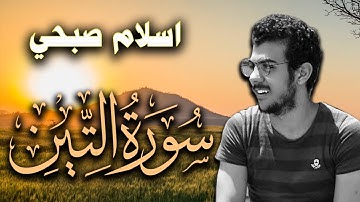 Islam Sobhy Surat AtTin | اسلام صبحي سورة التين تلاوة خاشعة