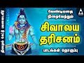           sivalaya dharisanam  devotional songs