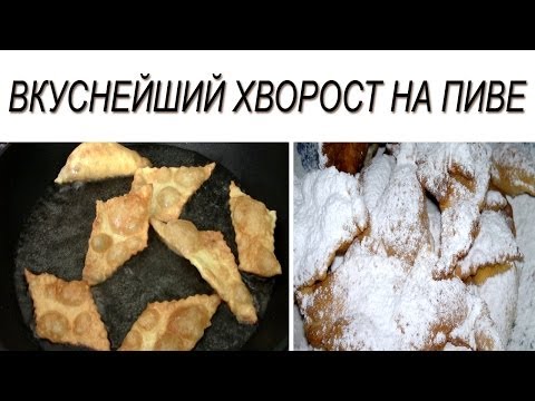 Видео рецепт Хворост на пиве