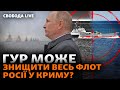 Морські дрони доганяють кораблі РФ у Криму: чи можливо повністю знищити флот? | Свобода Live