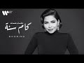 شيرين اغنية كان عندك كام سنه بألحان وغناء بطريقه مختلفه  شيرين  حالتي