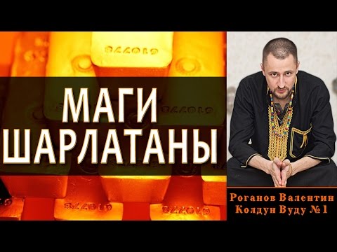 Маги Шарлатаны. Как определить колдуна обманщика?