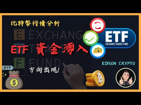 💥ETF 資金湧入💫💫 方向出現‼️ 🎰[比特幣行情分析][中文字幕] #比特幣#以太幣 | Edison®Crypto™ㄌ