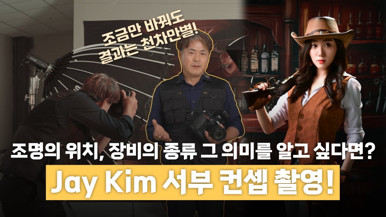오랜만입니다! Jay Kim의 영화포스터 촬영해 보기 카우보이편! | #smdv #photography #portrait