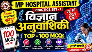 MP Hospital Assistant 2026 | विज्ञान अनुवांशिकी Top 100 MCQs 🔥 | Exam में आने वाले प्रश्न #MCQs