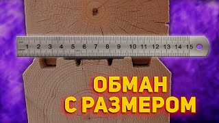 картинка: Как ОБМАНЫВАЮТ при строительстве дома из бруса