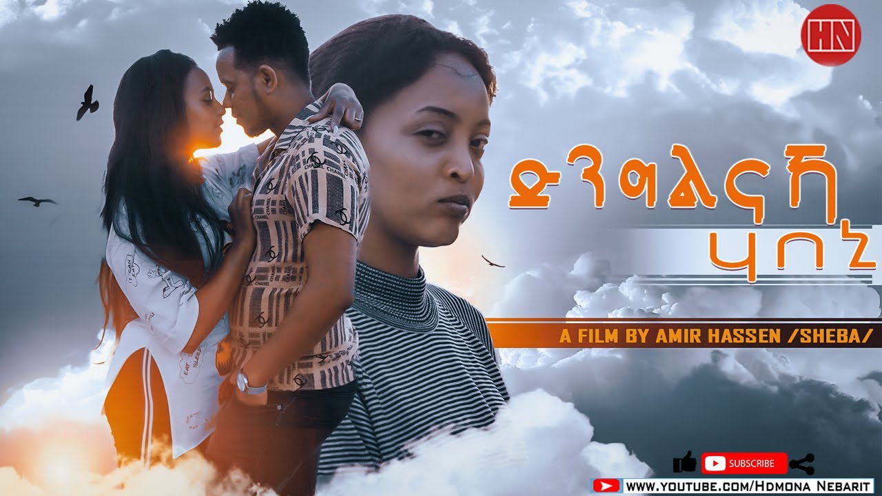 HDMONA - Full Movie -  ድንግልናካ ሃበኒ ብ ኣሚር ሸባ Dinglnaka Habeni by Amir Sheba  - New Eritrean Film 2022