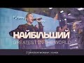 Найбільший Greatest In The World Planetboom SKYDOOR WORSHIP Cover