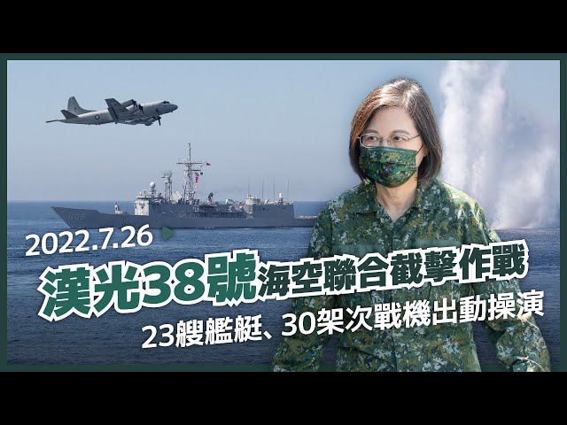 超震撼！漢光38號演習「海空聯合截擊作戰」，23艘艦艇、30架次戰機，精實操演一次看！