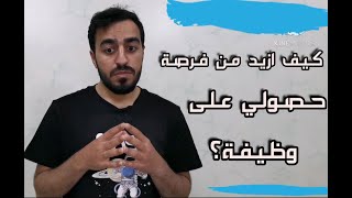 كيف تزيد من فرصة حصولك على وظيفة | الشهادات الاحترافية