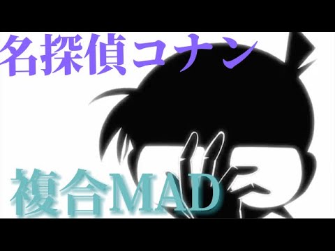 [名探偵コナン]複合MAD#コナン #複合mad