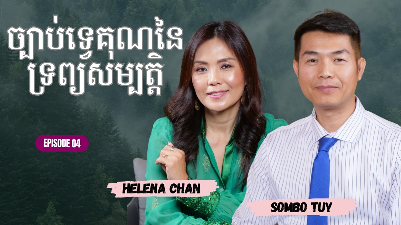 EP4 | ច្បាប់ទ្វេគុណនៃទ្រព្យសម្បត្តិ