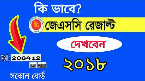 কি ভাবে JSC/JDC রেজাল্ট দেখবেন ২০১৮| JSC JDC result 2018 bangladesh