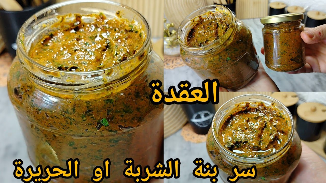 عقدة الشربة فريك والحريرة ولمراقي الحمراء راح تخلي ماكلتك عسل و ريحة الشربة تاعك يشمها سابع جار