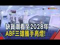 ABF三雄亮燈南電.景碩創天價！"缺貨潮看至2028年"國際大廠擴產仍不夠 法人喊目標價齊上千金｜非凡財經新聞｜20260625
