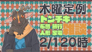【脱力？雑談＃19】最近これといってトンチキしてないんですよ