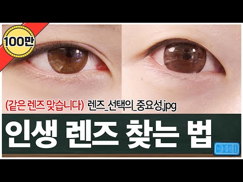 렌즈 살때 이것만 기억하세요‼️ 인생 렌즈 찾는 법 / 렌즈 추천 ❤️ 뷰티인강#렌즈영역