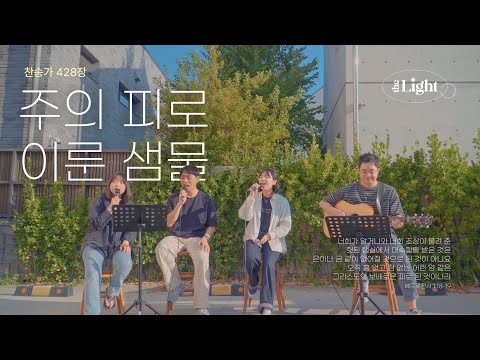 주의 피로 이룬 샘물 O now I See the Cleansing Wave! | 찬송가 266장 | 더라이트 워십 The Light Worship