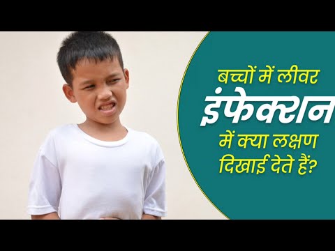 ﻿बच्चों में लिवर इंफेक्शन होने पर दिखाई देते हैं ये 5 लक्षण, जानें कैसे किया जाता है इसका इलाज