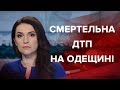 Випуск новин за 12:00: Смертельна ДТП на Одещині