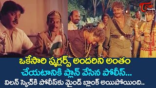 ఒకేసారి స్మగ్లర్స్ అందరినీ అంతం చేసే ప్లాన్ వేసిన పోలీస్.. | Ultimate Movie Scene | TeluguOne