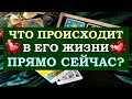 ❤️ ЧТО ПРОИСХОДИТ В ЕГО ЖИЗНИ ПРЯМО СЕЙЧАС? ❤️ Серия 488 😉 Tarot Diamond Dream Таро