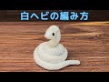 【あみぐるみ】白ヘビの編み方【かぎ針編み】