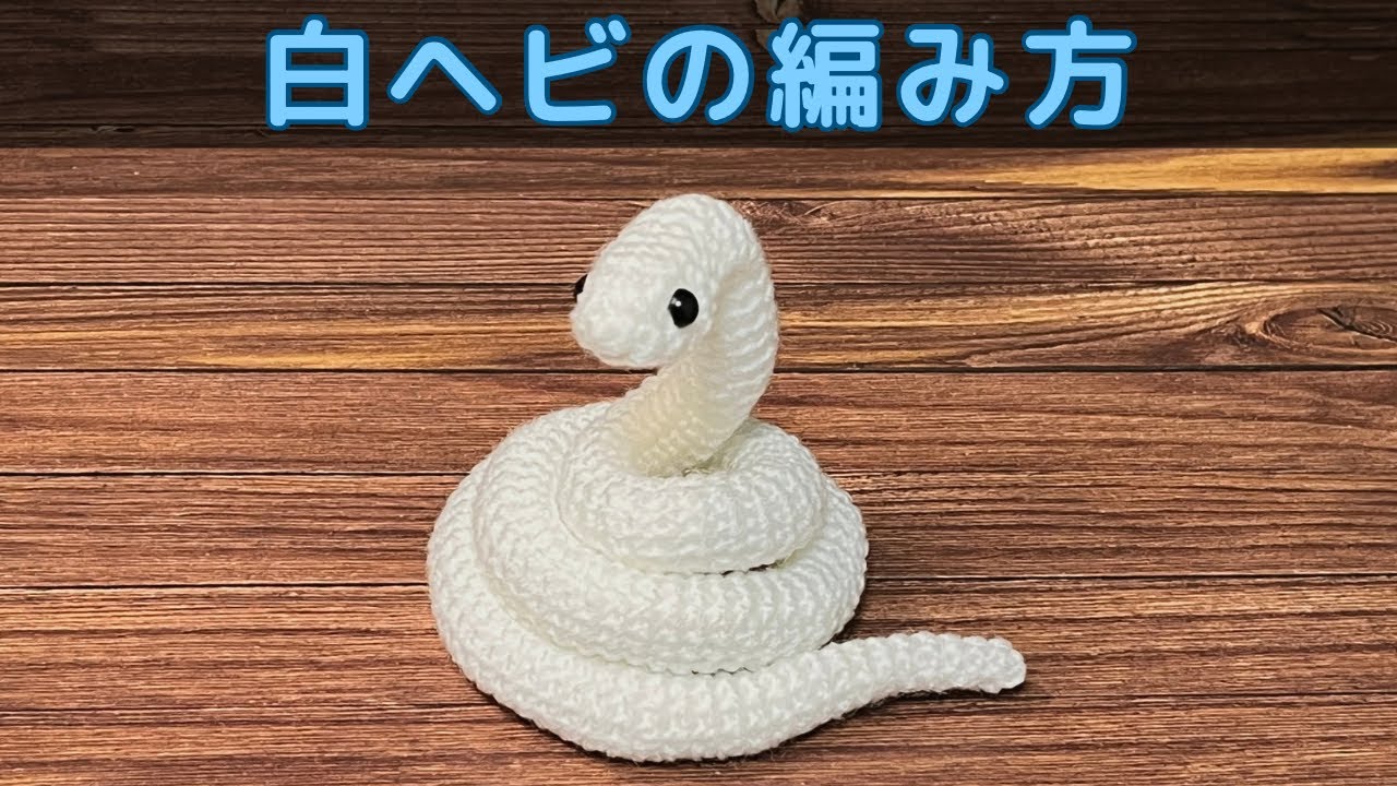 あみぐるみ】白ヘビの編み方【かぎ針編み】 - YouTube