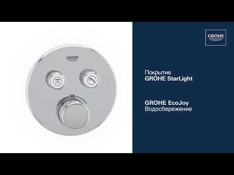 Термостат прихованого монтажу GROHE Grohtherm SmartControl на 2 споживача, хром, економія води (29119000), видео 2