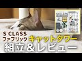 猫様のためにキャットタワーを爆速で組み立てました【レビュー】