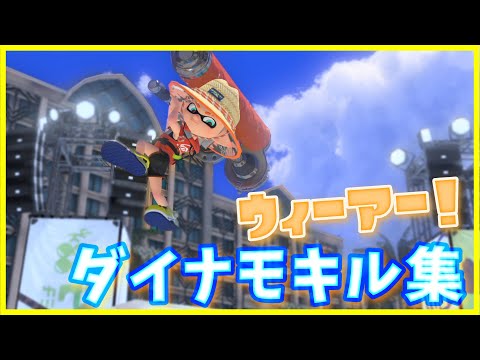 【キル集】ダイナモローラー×ウィーアー！【スプラトゥーン３】