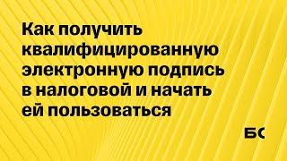 Как получить КЭП в налоговой