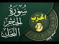 الحزب 27 من القرآن الكريم مكتوب لتثبيت الحفظ