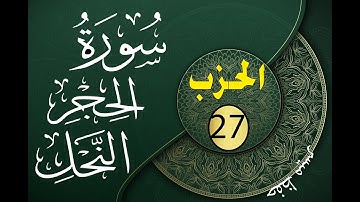 الحزب 27 من القرآن الكريم مكتوب لتثبيت الحفظ