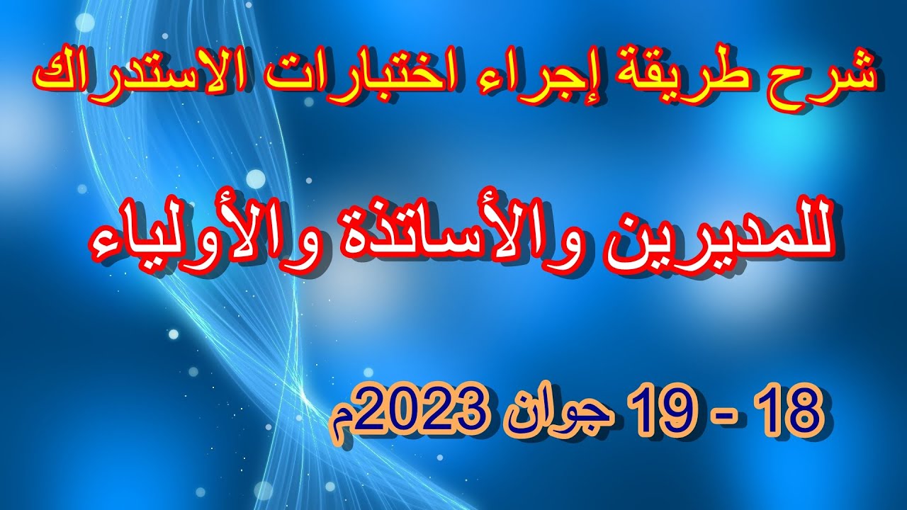 شرح اختبارات الاستدراك للمديرين والأساتذة والأولياء