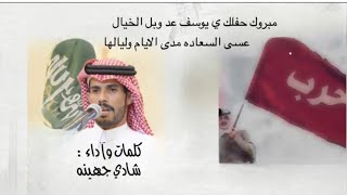 شيلة للعدون في عرس الشاب يوسف مبروك العديني