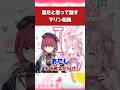 裏だと思って話すマリン船長【宝鐘マリン／博衣こより】#ホロライブ切り抜き #宝鐘マリン #博衣こより #わかるマリン #hololive #shorts