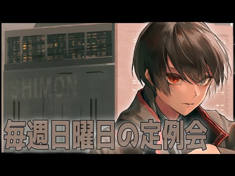 【 🎮 雑談 / 毎週 日曜日 の 18時 定例会 🎮 】 1月 22日 今週 の 雑談 の日です ！！【 個人Vtuber / 史門 】