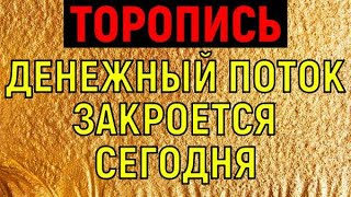 БЕДНОСТЬ ПОКИНЕТ ВАС, ЧЁРНАЯ ПОЛОСА ЗАКОНЧИТСЯ. УДАЧА И ДЕНЬГИ ПРИДУТ НА СМЕНУ ИМ