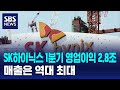 SK하이닉스 1분기 영업이익 2.8조…매출은 역대 최대 / SBS