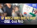 문 붙잡고 버틴 성조기 여성‥경찰, 수사 착수 (2026.06.18/뉴스투데이/MBC)