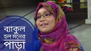Bakul Holo Moner Para Maria Taskin Omani বযকল হল মনর পড