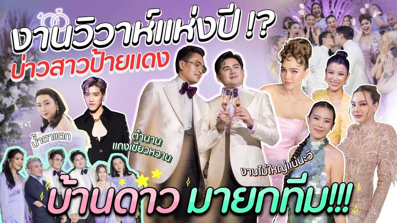 งานวิวาห์แห่งปี!? บ่าวสาวป้ายแดงบ้านดาวมายกทีม!!! | สับปากหวานเจี๊ยบ EP.223